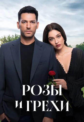 Розы и Грехи 1-39, 40 серия на русском языке смотреть онлайн бесплатно все серии