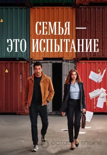 Семья - это испытание турецкий сериал 1-23, 24 серия на русском языке все серии смотреть онлайн